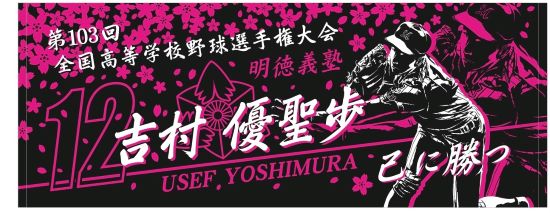 甲子園出場記念タオル・第106回全国高等学校野球選手権大会 記念タオル 中厚～厚口タオル【120枚の場合】 タオル製造卸の店