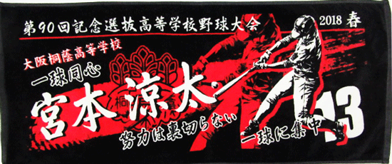 甲子園出場記念タオル 第92回選抜高校野球大会記念タオル 中厚 厚口タオル 120枚の場合 タオル製造卸の店